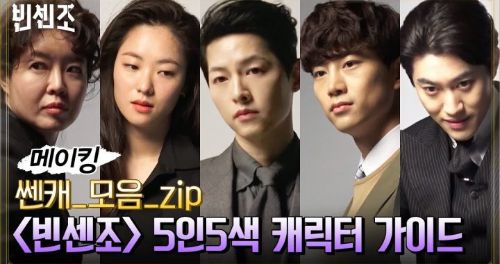 ซงจุงกิ, แทคยอน วง 2PM จอนยอบิน และกวักดงยอน แนะนำตัวละครใหม่ในละครเรื่อง “Vincenzo”