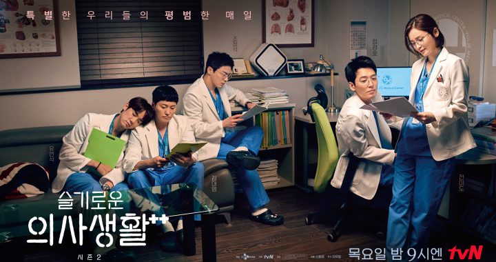 “Hospital Playlist 2” รักษาเรตติ้งอันดับ 1