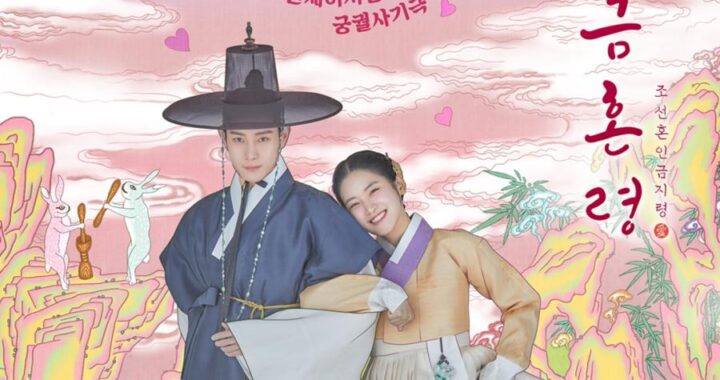 คิมยองแด(Kim Young Dae) และพัคจูฮยอน(Park Ju Hyun) ถูกห้อมล้อมด้วยความรักในโปสเตอร์ “The Forbidden Marriage”