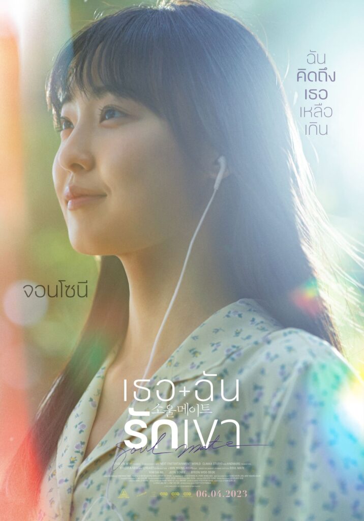 Soul mate เธอ ฉัน รักเขา