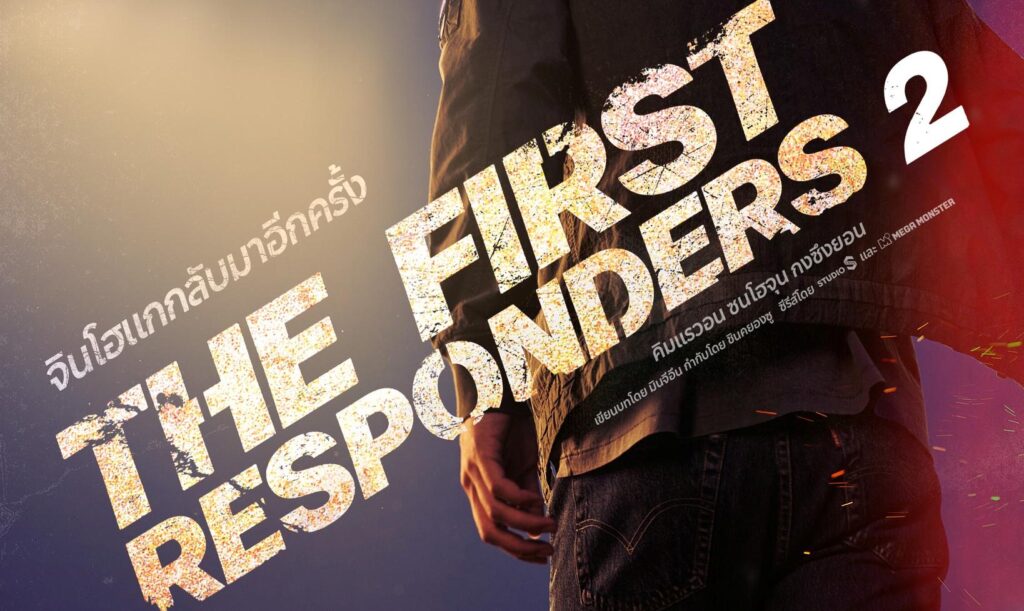 The First Responders 2 