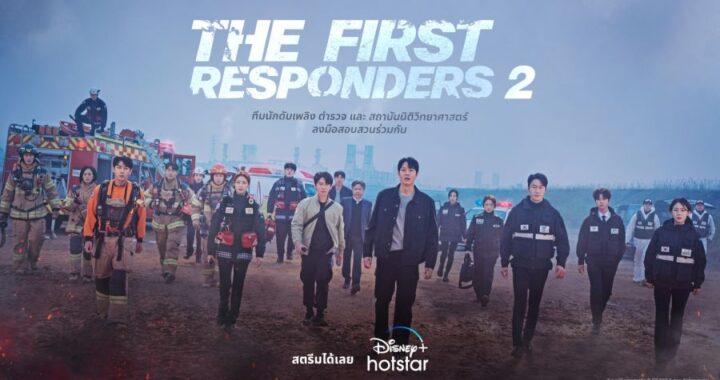 มาร่วมเอาใจช่วยเหล่า “The First Responders” กับภาคต่อที่ลุ้นระทึกยิ่งกว่าเดิม 