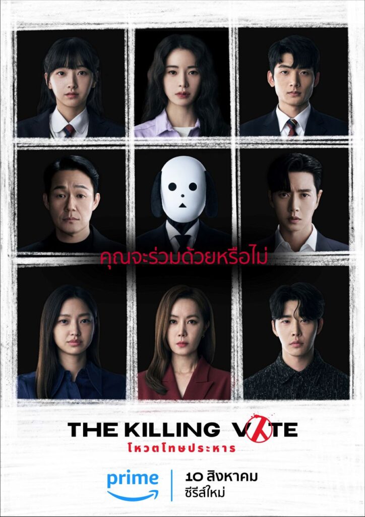 The Killing Vote (โหวตโทษประหาร)