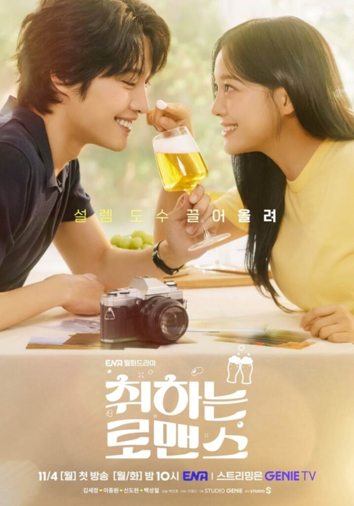 Brewing Love –  ซีรีย์เกาหลี