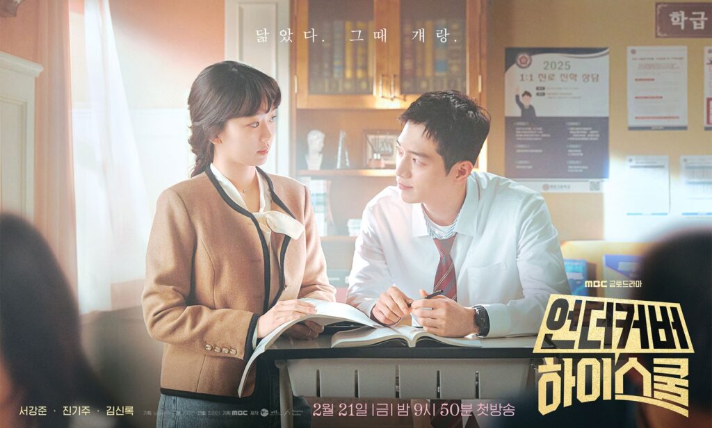 Undercover High School - ซีรีย์เกาหลี